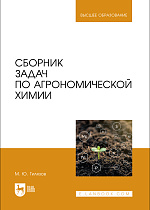 Сборник задач по агрономической химии, Гилязов М. Ю., Издательство Лань.