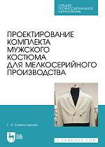 Проектирование комплекта мужского костюма для мелкосерийного производства, Комиссарова Г. А., Издательство Лань.