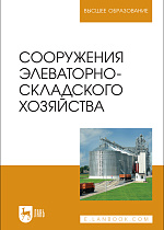 Сооружения элеваторно-складского хозяйства, Щербакова Е. В., Ольховатов Е. А., Храпко О. П., Степовой А. В., Соболь И. В., Айрумян В. Ю., Темников А. В., Издательство Лань.