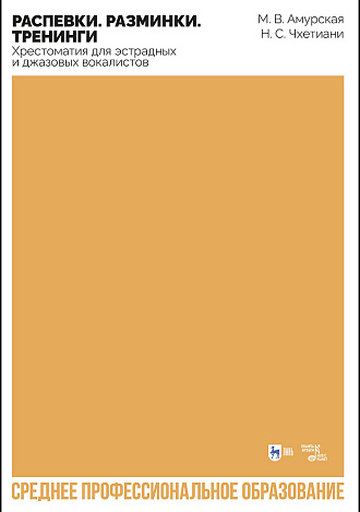 Распевки. Разминки. Тренинги. Хрестоматия для эстрадных и джазовых вокалистов
