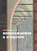 Воображаемое в культуре., Суворов Н.Н., Издательство Лань.