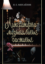 Литературно-музыкальные гостиные., Михайлов И.Е., Издательство Лань.