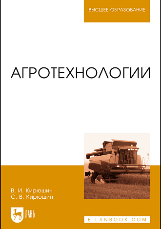 Агротехнологии, Кирюшин В.И., Кирюшин С.В., Издательство Лань.
