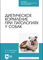 Диетическое кормление при патологиях у собак, Шаганова Е. С., Лущай Ю. С., Издательство Лань.