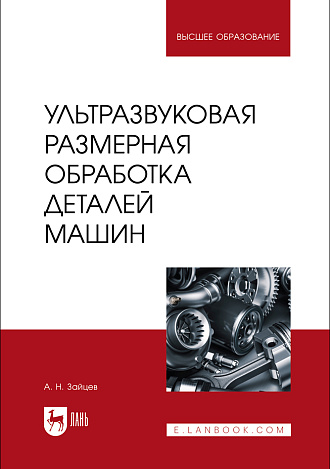 Ультразвуковая размерная обработка деталей машин, Зайцев А. Н., Издательство Лань.