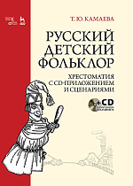 Русский детский фольклор. Хрестоматия с CD-приложением и сценариями