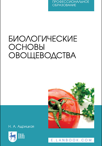 Биологические основы овощеводства, Адрицкая Н. А., Издательство Лань.