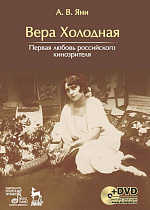 Вера Холодная. Первая любовь российского кинозрителя + DVD., Яни А.В., Издательство Лань.