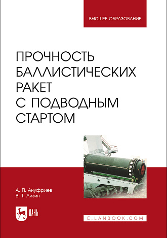 Прочность баллистических ракет с подводным стартом, Ануфриев А. П., Лизин В. Т., Издательство Лань.