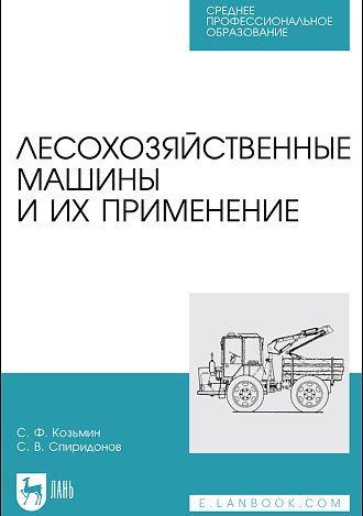 Лесохозяйственные машины и их применение, Козьмин С.Ф.,  Спиридонов С. В., Издательство Лань.