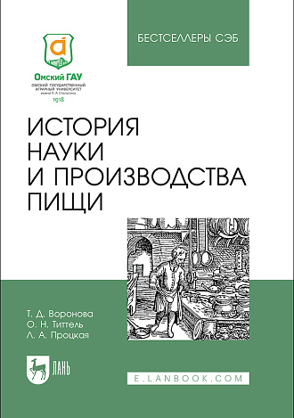 История науки и производства пищи, Воронова Т. Д., Титтель О. Н., Процкая Л. А., Издательство Лань.