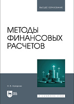 Методы финансовых расчетов, Катаргин Н. В., Издательство Лань.