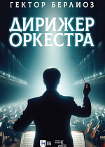 Дирижер оркестра