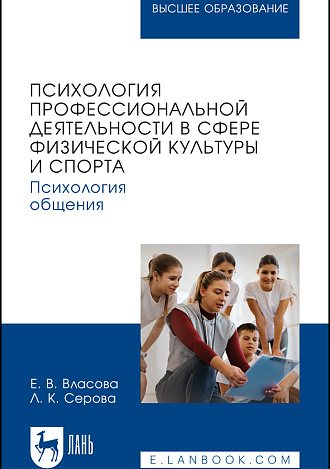 Психология профессиональной деятельности в сфере физической культуры и спорта. Психология общения, Власова Е.В., Серова Л. К., Издательство Лань.