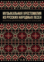 Музыкальная хрестоматия из русских народных песен. Материалы для проработки в классах сольфеджио
