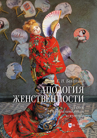 Апология женственности. Танец в изобразительном искусстве