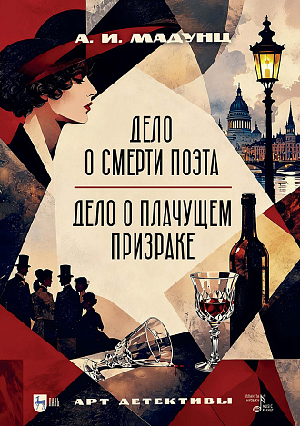 Дело о смерти поэта. Дело о плачущем призраке. Арт-детективы