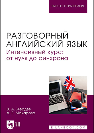Разговорный английский язык. Интенсивный курс: от нуля до синхрона, Жердев В. А., Макарова А. Г., Издательство Лань.