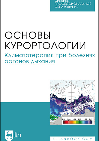 Основы курортологии. Климатотерапия при болезнях органов дыхания, Яковлев М. Ю., Гришечкина И. А., Кончугова Т. В., Уянаева А. И., Марченкова Л. А., Шиман И. Г., Зубарева Н. Н., Издательство Лань.