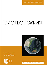 Биогеография, Бусарова Н. В., Малафеева Е. Ф., Издательство Лань.