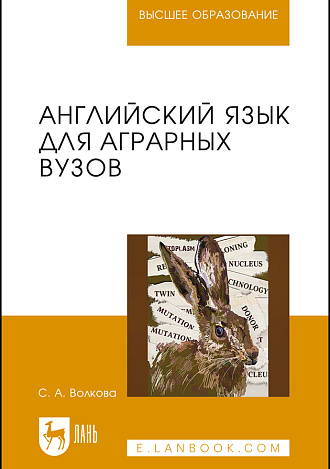 Английский язык для аграрных вузов, Волкова С.А., Издательство Лань.