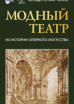 Модный театр. Из истории оперного искусства