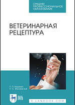Ветеринарная рецептура, Ващекин Е.П., Маловастый К.С., Издательство Лань.