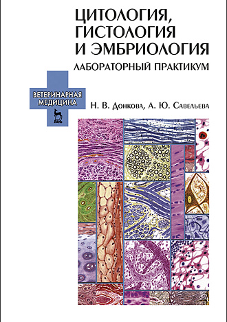 Цитология, гистология и эмбриология. Лабораторный практикум, Донкова Н.В., Савельева А.Ю., Издательство Лань.