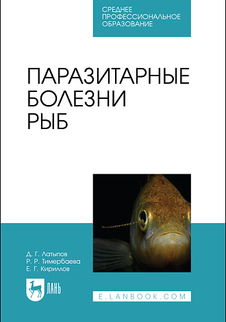 Паразитарные болезни рыб, Латыпов Д. Г., Тимербаева Р. Р., Кириллов Е. Г., Издательство Лань.