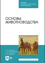 Основы животноводства, Родионов Г. В., Юлдашбаев Ю. А., Табакова Л. П., Олесюк А. П., Издательство Лань.