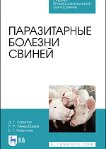 Паразитарные болезни свиней, Латыпов Д. Г., Тимербаева Р. Р., Кириллов Е. Г., Издательство Лань.