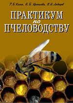 Практикум по пчеловодству, Козин Р.Б., Иренкова Н.В., Лебедев В.И., Издательство Лань.