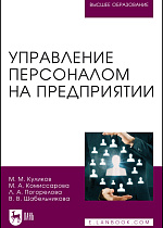 Управление персоналом на предприятии, Куликов М. М., Комиссарова М. А., Погорелова Л. А., Шабельникова В. В., Издательство Лань.