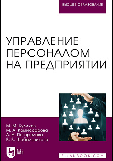 Управление персоналом на предприятии, Куликов М. М., Комиссарова М. А., Погорелова Л. А., Шабельникова В. В., Издательство Лань.