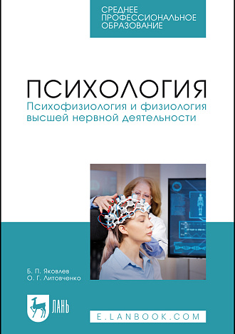 Психология. Психофизиология и физиология высшей нервной деятельности, Яковлев Б. П., Литовченко О. Г., Издательство Лань.