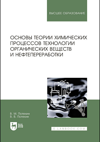 Основы теории химических процессов технологии органических веществ и нефтепереработки, Потехин В.М., Потехин В.В., Издательство Лань.