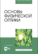 Основы физической оптики, Можаров Г. А., Издательство Лань.