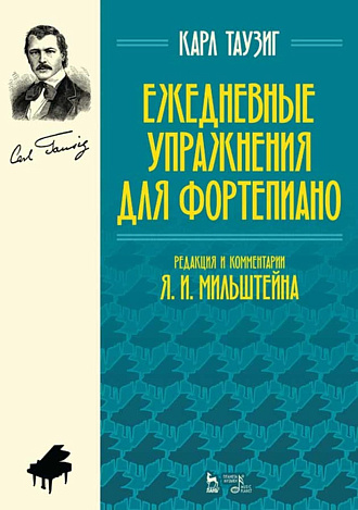 Ежедневные упражнения для фортепиано., Таузиг К., Издательство Лань.