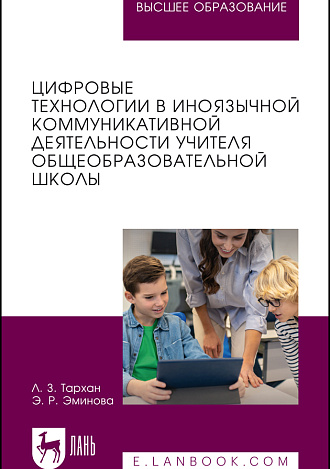 Цифровые технологии в иноязычной коммуникативной деятельности учителя общеобразовательной школы, Тархан Л. З., Эминова Э. Р., Издательство Лань.