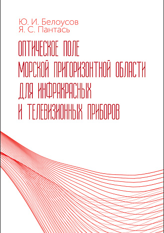 Оптическое поле морской пригоризонтной области для инфракрасных и телевизионных приборов, Белоусов Ю. И., Пантась Я. С., Издательство Лань.