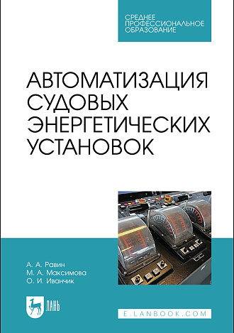 Автоматизация судовых энергетических установок, Равин А. А., Максимова М. А., Иванчик О. И., Издательство Лань.