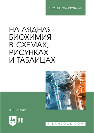 Наглядная биохимия в схемах, рисунках и таблицах, Литвяк В. В., Издательство Лань.