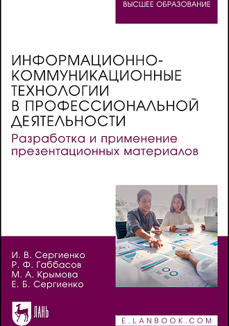 Информационно-коммуникационные технологии в профессиональной деятельности. Разработка и применение презентационных материалов, Сергиенко И. В., Габбасов Р. Ф., Крымова М. А., Сергиенко Е. Б., Издательство Лань.