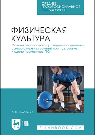 Физическая культура. Основы безопасного проведения студентами самостоятельных занятий при подготовке к сдаче нормативов ГТО, Сидоренко А. С., Издательство Лань.