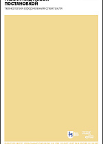 Работа над новой постановкой (технология оформления спектакля)