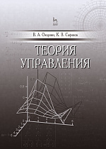Теория управления, Охорзин В.А., Сафонов К.В., Издательство Лань.