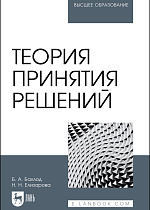 Теория принятия решений, Баллод Б. А., Елизарова Н.Н., Издательство Лань.