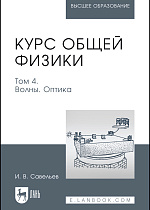 Курс общей физики. В 5 т. Том 4. Волны. Оптика, Савельев И. В., Издательство Лань.