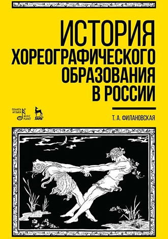 История хореографического образования в России., Филановская Т.А., Издательство Лань.