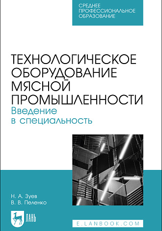 Технологическое оборудование мясной промышленности. Введение в специальность, Зуев Н. А., Пеленко В. В., Издательство Лань.